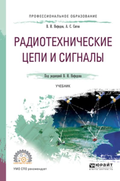 Обложка книги  «Радиотехнические цепи и сигналы. Учебник для СПО»
