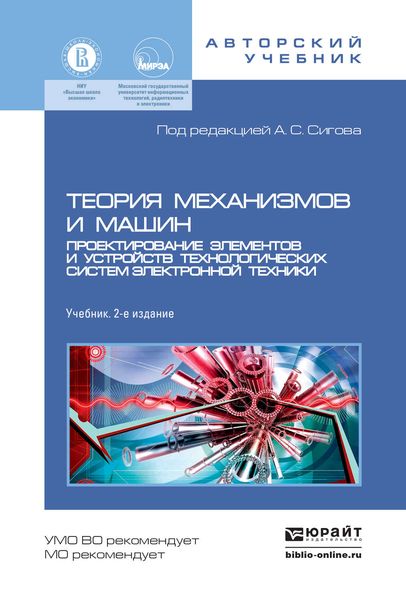 Обложка книги  «Теория механизмов и машин. Проектирование элементов и устройств технологических систем электронной техники 2-е изд., пер. и доп. Учебник для бакалавриата и магистратуры»