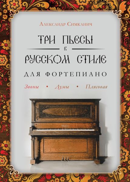 Обложка книги  «Три пьесы в русском стиле. Для фортепиано»