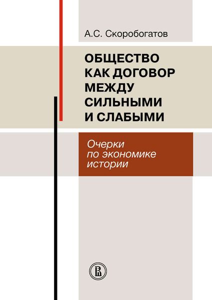 Обложка книги  «Общество как договор между сильными и слабыми. Очерки по экономике истории»