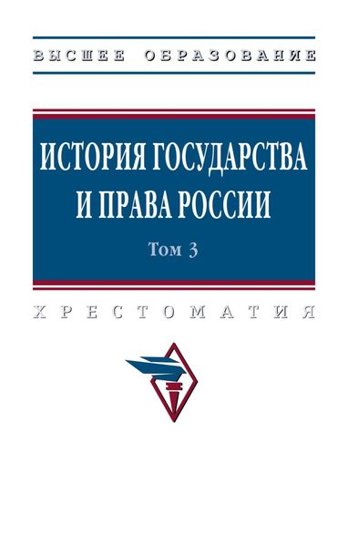 Обложка книги  «История государства и права России: В 3 томах Том 3»