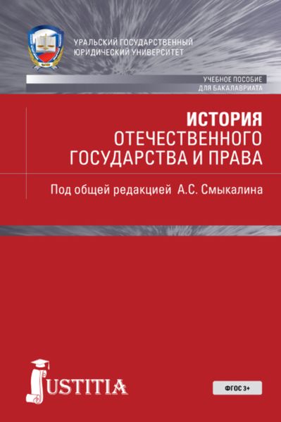 Обложка книги  «История отечественного государства и права. (Бакалавриат). Учебник. (Бакалавриат, Специалитет). Учебное пособие.»