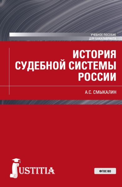 Обложка книги  «История судебной системы России. (Бакалавриат). Учебное пособие.»