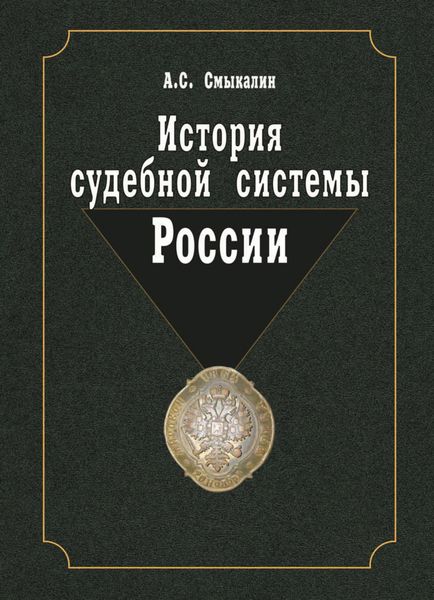 Обложка книги  «История судебной системы России»