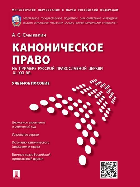 Обложка книги  «Каноническое право (на примере Русской православной церкви XI–XXI вв.). Учебное пособие»