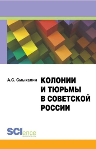 Обложка книги  «Колонии и тюрьмы в советской России. Монография»