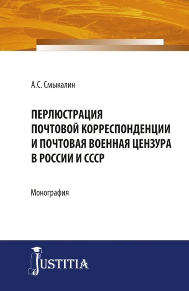 Обложка книги  «Перлюстрация почтовой корреспонденции и почтовая военная цензура в России и СССР. (Бакалавриат, Магистратура). Монография»