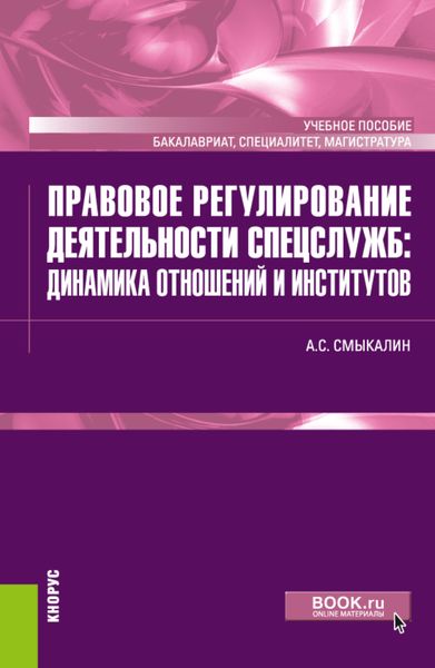 Обложка книги  «Правовое регулирование деятельности спецслужб: динамика отношений и институтов. (Бакалавриат, Магистратура, Специалитет). Учебное пособие.»