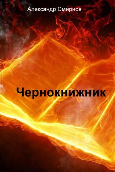 Обложка книги  «Чернокнижник»
