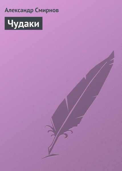 Обложка книги  «Чудаки»