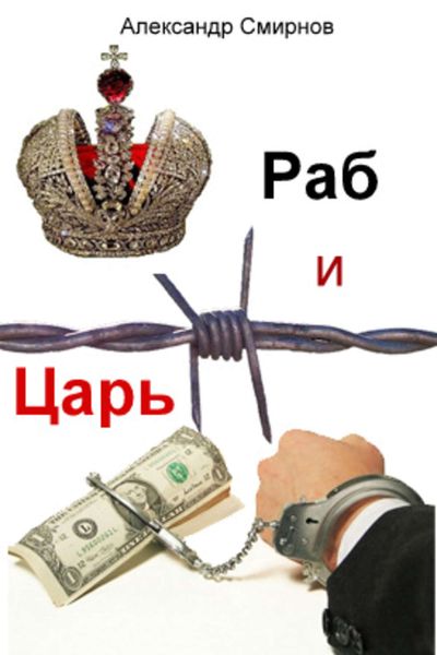 Обложка книги  «Раб и Царь»