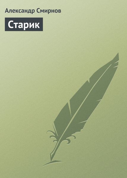 Обложка книги  «Старик»