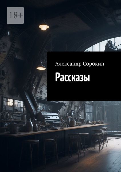 Обложка книги  «Рассказы»