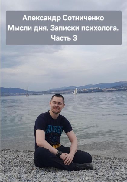 Обложка книги  «Мысли дня. Записки психолога. Часть 3»