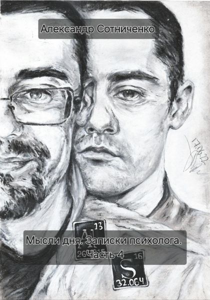 Обложка книги  «Мысли дня. Записки психолога. Часть 4»