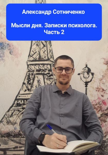 Обложка книги  «Мысли дня. Записки психолога. Часть 2»
