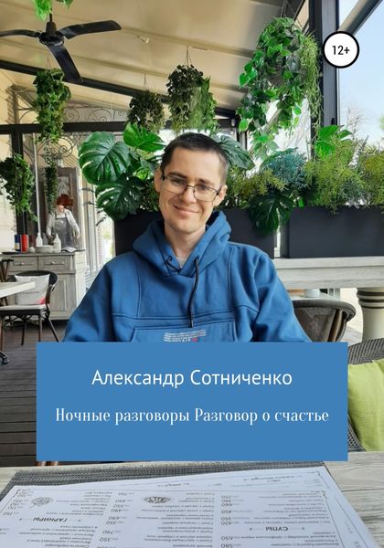 Обложка книги  «Ночные разговоры. Разговор о счастье»
