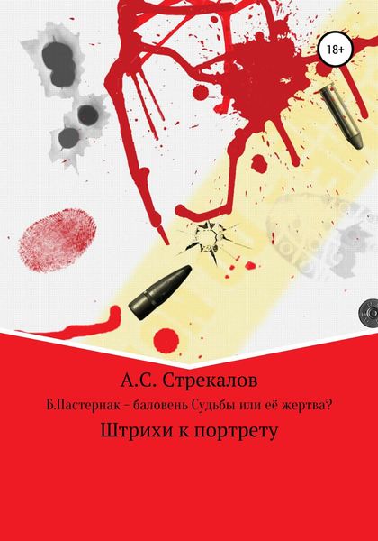Обложка книги  «Б. Пастернак – баловень Судьбы или её жертва?»