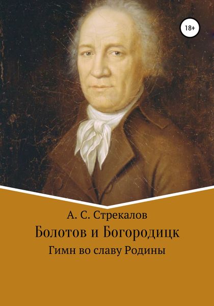 Обложка книги «Болотов и Богородицк. Гимн во славу Родины»