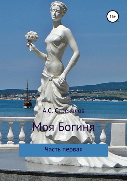 Обложка книги  «Моя Богиня. Часть первая»