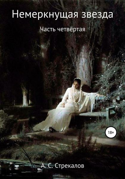 Обложка книги  «Немеркнущая звезда. Часть четвёртая»