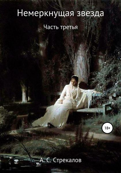 Обложка книги «Немеркнущая звезда. Часть третья»