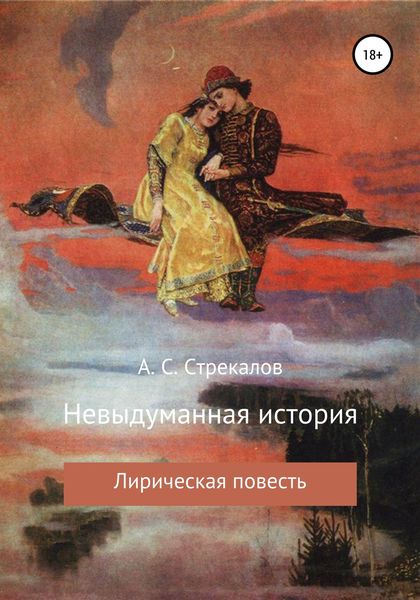 Обложка книги «Невыдуманная история»