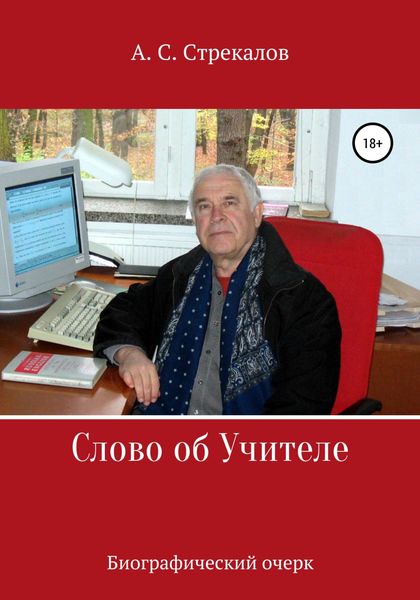 Обложка книги  «Слово об Учителе. Биографический очерк»