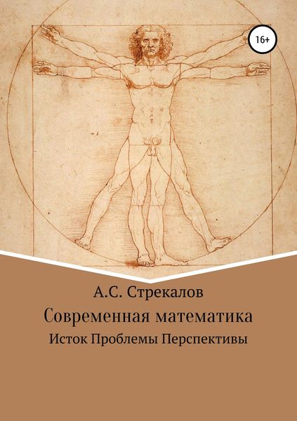 Обложка книги  «Современная математика. Исток. Проблемы. Перспективы»