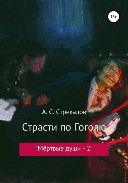 Обложка книги  «Страсти по Гоголю, или «Мёртвые души – 2»»