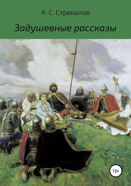 Обложка книги  «Задушевные рассказы»