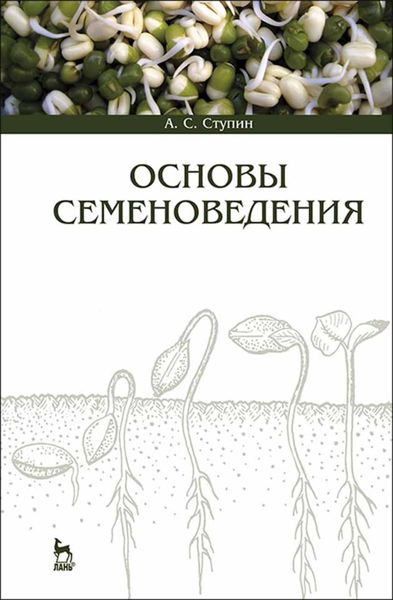 Обложка книги  «Основы семеноведения»