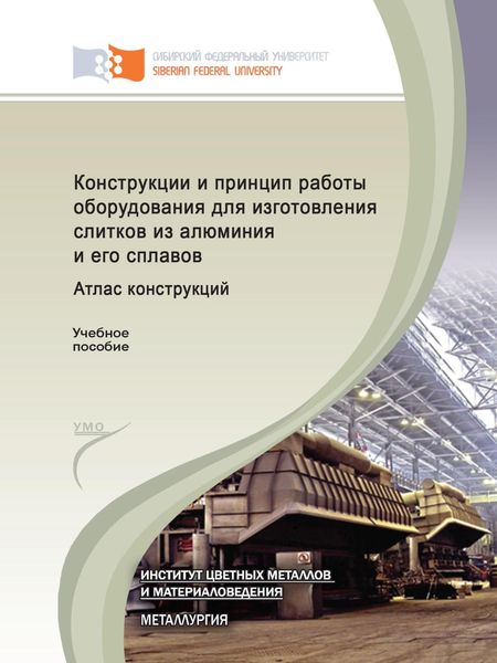 Обложка книги «Конструкции и принцип работы оборудования для изготовления слитков из алюминия и его сплавов. Атлас конструкций»