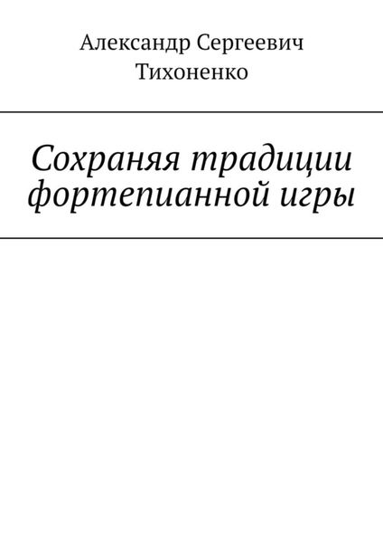 Обложка книги  «Сохраняя традиции фортепианной игры»