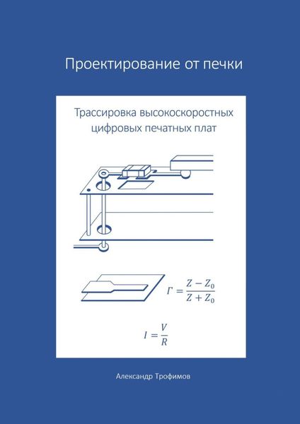 Обложка книги «Проектирование от печки – Трассировка высокоскоростных цифровых печатных плат»