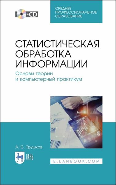 Обложка книги  «Статистическая обработка информации. Основы теории и компьютерный практикум»
