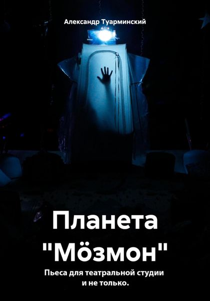 Обложка книги  «Планета «Мöзмон»»