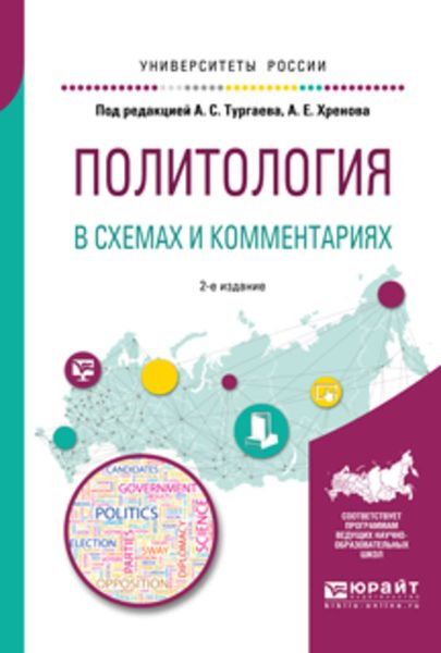 Обложка книги  «Политология в схемах и комментариях 2-е изд., испр. и доп. Учебное пособие для академического бакалавриата»