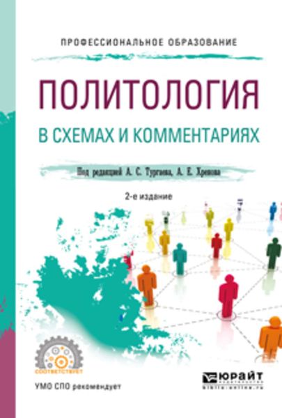 Обложка книги  «Политология в схемах и комментариях 2-е изд., испр. и доп. Учебное пособие для СПО»