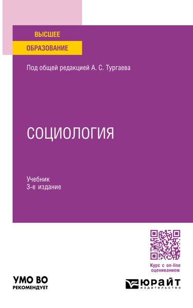 Обложка книги  «Социология 3-е изд., пер. и доп. Учебник для вузов»
