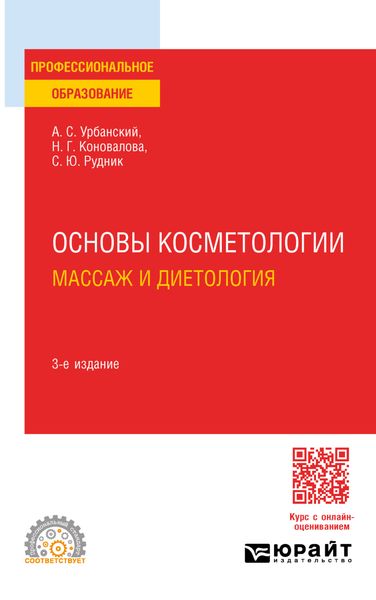 Обложка книги  «Основы косметологии: массаж и диетология 3-е изд., пер. и доп. Учебное пособие для СПО»