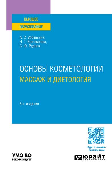 Обложка книги  «Основы косметологии: массаж и диетология 3-е изд., пер. и доп. Учебное пособие для вузов»