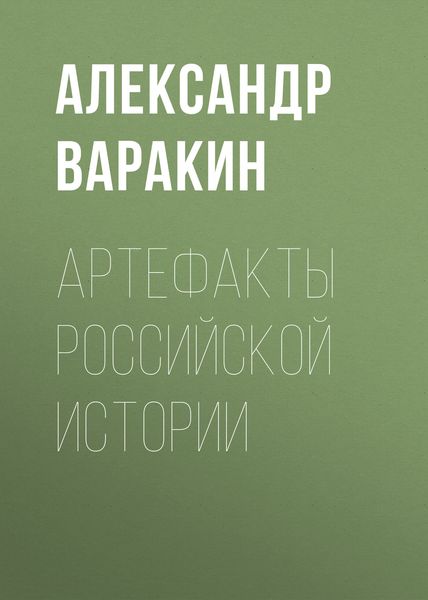 Обложка книги  «Артефакты Российской истории»