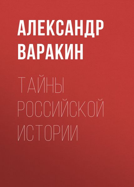 Обложка книги  «Тайны Российской истории»