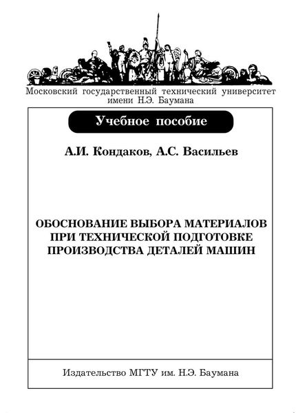 Обложка книги «Обоснование выбора материалов при технической подготовке производства деталей машин»