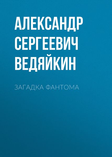 Обложка книги  «Загадка Фантома»