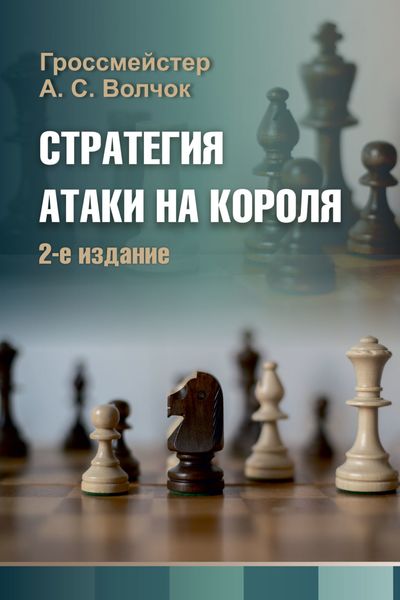 Обложка книги  «Стратегия атаки на короля»