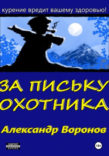 Обложка книги «За письку охотника»