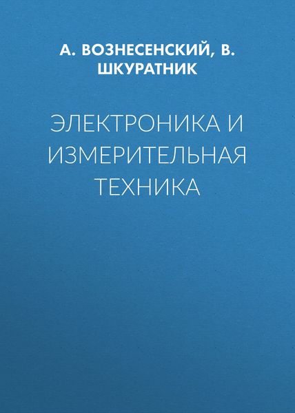 Обложка книги «Электроника и измерительная техника»