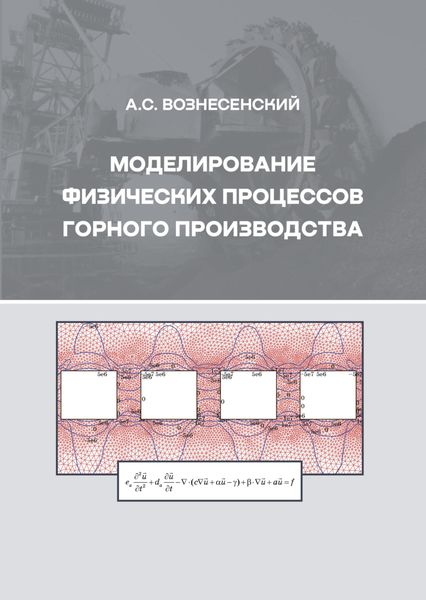 Обложка книги  «Моделирование физических процессов горного производства»